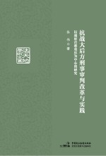 抗战大后方刑事审判改革与实践  以战时首都重庆为中心的研究