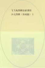 飞飞兔围棋创新课程  少儿围棋  基础篇  上