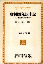 農村開発顛末記