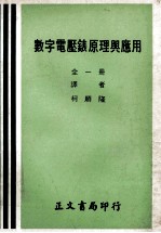 数字电压表原理与应用  全1册