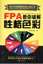 FPA教你破解性格色彩