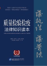 质量检验检疫法律知识读本  以案释法版