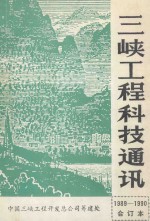 三峡工程科技通讯  1989  第1期  （总第15期）