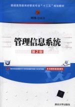 普通高等教育经管类专业“十三五”规划教材  管理信息系统  第2版