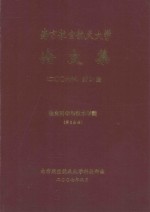 南京航空航天大学论文集  2006年  第17册  信息科学与技术学院  第3分册