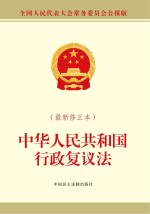 中华人民共和国行政复议法  最新修正本