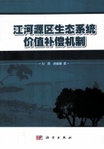 江河源区生态系统价值补偿机制