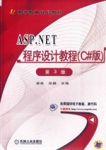 ASP.NET程序设计教程  C#版  第3版