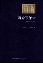 蒋介石年谱  1887-1926