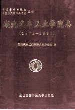 湖北汽车工业学院志  1972-1998