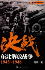 决战  东北解放战争  1945-1948