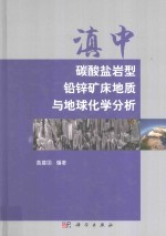 滇中碳酸盐岩型铅锌矿床地质与地球化学分析