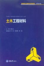 高等教育土建类专业规划教材  应用技术型  土木工程材料