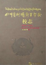 四川省阿坝卫生学校校志  1958年-2013年