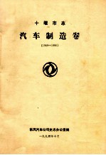 十堰市志汽车制造卷（1969-1990）