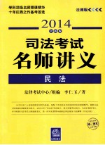 2014司法考试名师讲义  民法  法律版