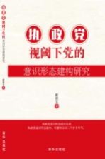 执政党视域下党的意识形态建构研究