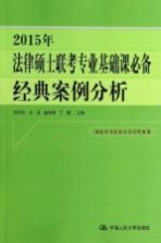 2015年法律硕士联考专业基础课必备  经典案例分析