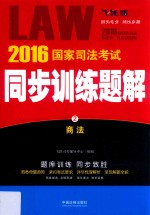 2016国家司法考试同步训练题解  商法