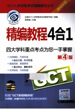 2013GCT精编教程4合1  第4版