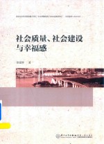 社会质量、社会建设与幸福感