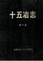 十五冶志  第1卷  1953-1983