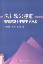 深井软岩巷道钢管混凝土支架支护技术