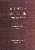 南京航空航天大学论文集  2007年  第24册  信息科学与技术学院  第1分册