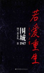 若爱重生  围城1947