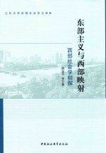 东部主义与西部映射  西部社会学初探