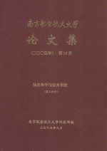 南京航空航天大学论文集  2005年  第16册  信息科学与技术学院  第2分册