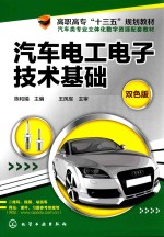 高职高专“十三五”规划教材  汽车电工电子技术基础