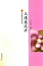 又遇梨花开