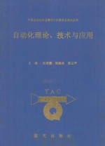 自动化理论、技术与应用  第14卷