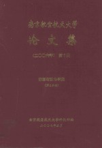 南京航空航天大学论文集  2006年  第7册  能源与动力学院  第2分册