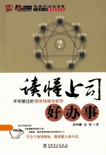 读懂上司好办事  不可错过的领导性格分析学