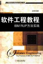 软件工程教程  IBM RUP方法实践