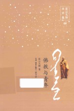 星云大师演讲集  佛教与青年