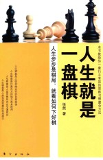 人生就是一盘棋