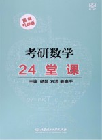 考研数学24堂课