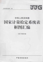 中华人民共和国国家计量检定系统表框图汇编  2017年修订版