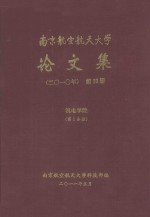 南京航空航天大学论文集  2010年  第23册  机电学院  第1分册