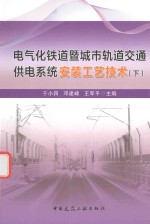 电气化铁道暨城市轨道交通供电系统安装工艺技术  下