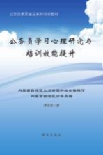 公务员素质建设系列培训教材  公务员学习心理研究与培训效能提升