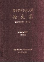 南京航空航天大学论文集  2006年  第8册  能源与动力学院  第3分册