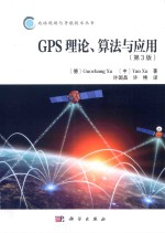 GPS理论、算法与应用  第3版