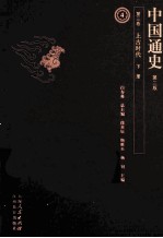 中国通史  第3卷  上古时代  下  第2版