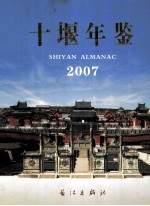 十堰年鉴  2007