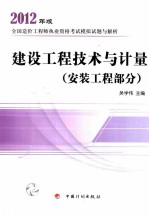 2012年版全国造价工程师执业资格考试模拟试题与解析  建设工程技术与计量  安装工程部分