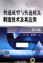 快速成型与快速模具制造技术及其应用  第3版